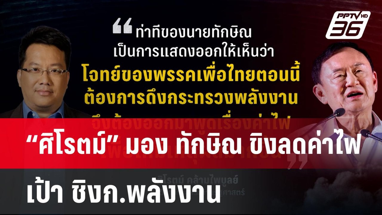 “ศิโรตม์” มอง ทักษิณ ขิงลดค่าไฟ เป้า ชิงก.พลังง...