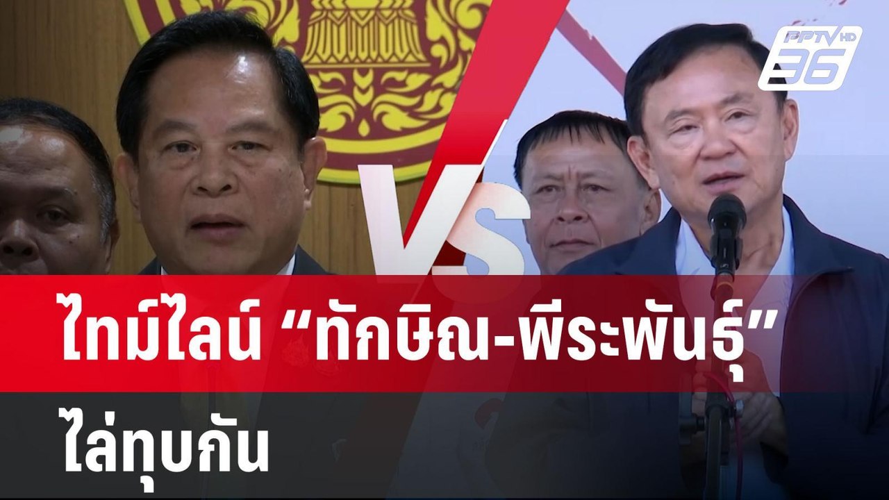 ไทม์ไลน์ “ทักษิณ-พีระพันธุ์” ไล่ทุบกัน | เข้มข่...