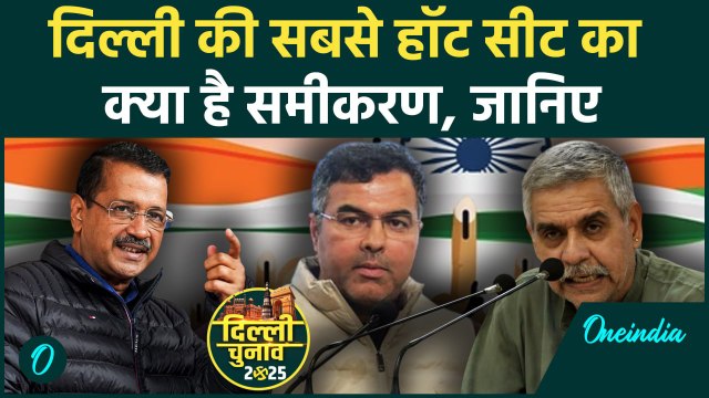 Delhi Election: Arvind Kejriwal, Sandeep Dixit या Parvesh Verma में कौन मारेगा बाजी | वनइंडिया हिंदी