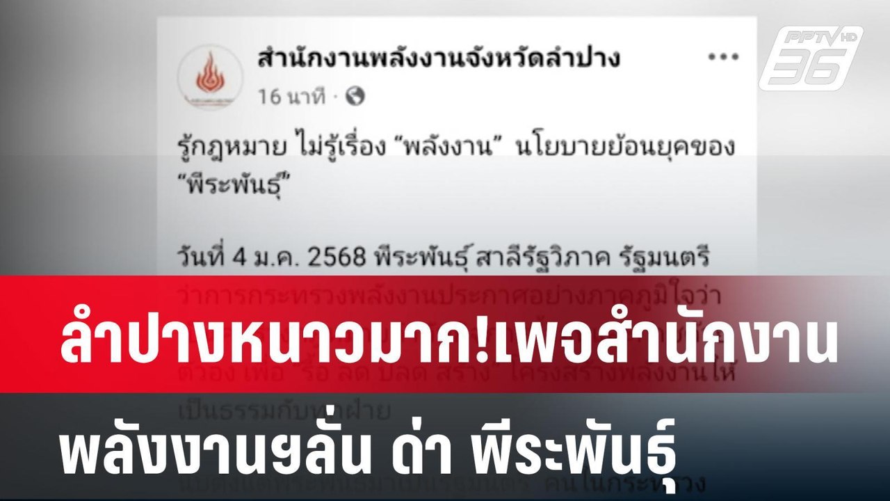 ลำปางหนาวมาก!เพจสำนักงานพลังงานฯลั่น ด่า พีระพันธุ์ | เข้มข่าวค่ำ | 6 ม.ค. 68