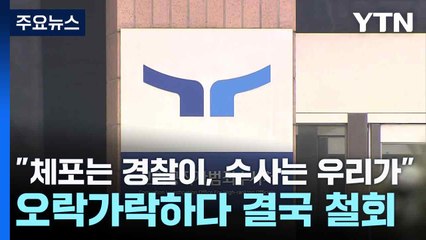 공수처 "체포는 경찰이, 수사는 우리가"...오락가락하다 결국 철회 / YTN