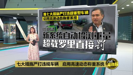 七大措施严打违规车辆   启用高速动态称重系统