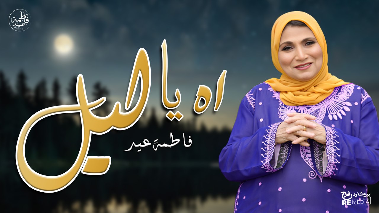 آه يا ليل يا ليل ياما طال الليل - جديد فاطمة عيد - فيديو Dailymotion