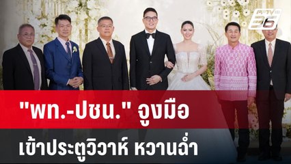 "พท.-ปชน." จูงมือเข้าประตูวิวาห์ หวานฉ่ำ | เข้มข่าวค่ำ | 6 ม.ค. 68