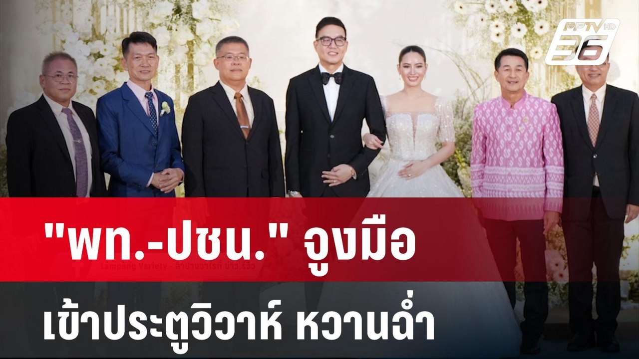 "พท.-ปชน." จูงมือเข้าประตูวิวาห์ หวานฉ่ำ | เข้ม...