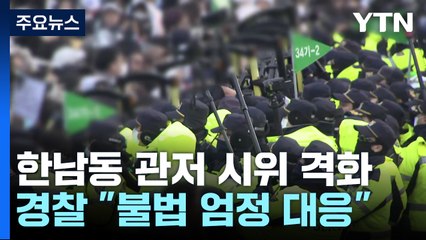 한남동 관저 시위 격화...경찰 "불법 엄정 대응" / YTN