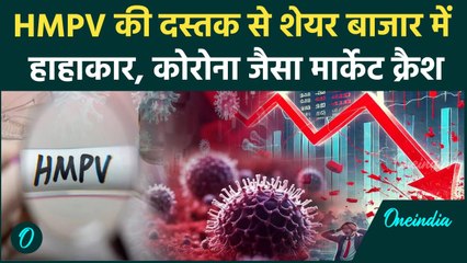 Stock Market Crash: China के Virus का भारतीय बाजार पर असर, भारी गिरावट | HMPV Virus | वनइंडिया हिंदी