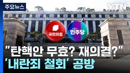 "탄핵안 무효? 재의결?"...'내란죄 철회' 공방, 따져보니 / YTN