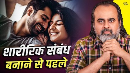 शारीरिक संबंध बनाने से पहले ये बात याद रहे || आचार्य प्रशांत (2023)