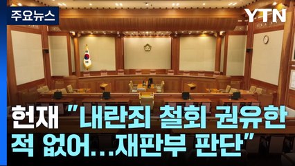 헌재 "내란죄 철회 권유한 적 없어...재판부 판단" / YTN