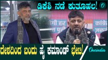 DK Shivakumar ಫಾರಿನ್ ಟೂರು ಮುಗ್ಸಿ DK ಶಿವಕುಮಾರ್ ಮಾಡಿದ್ದೇನು!?