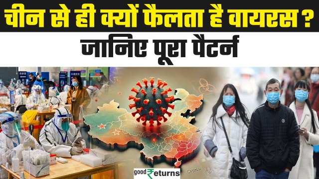 HMPV Virus Outbreak: China के बाद किस देश में फैलेगा सबसे ज्यादा वायरस? देखें रिपोर्ट | GoodReturns