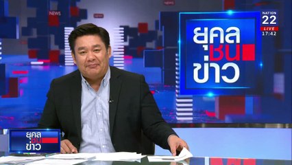 ”ทนายพจน์” ปะทะ ”อ.เบียร์“ | ยุคลชนข่าว | 06 ม.ค. 68