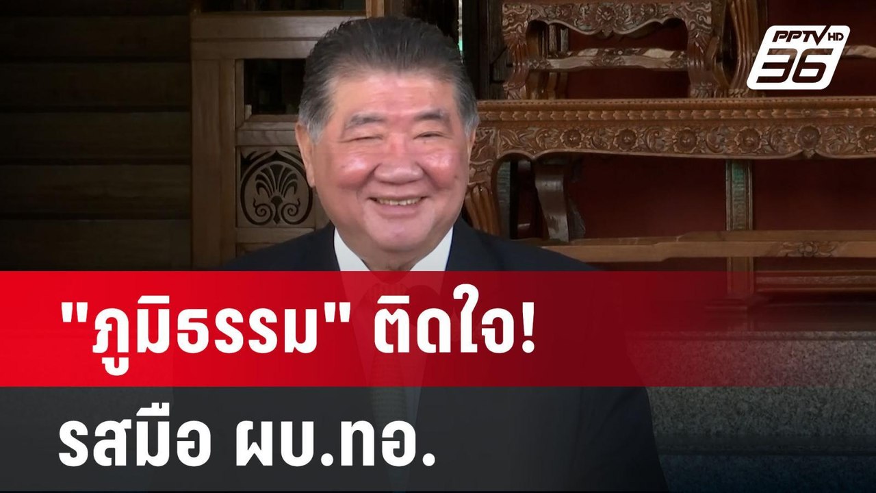 "ภูมิธรรม" ติดใจ! รสมือ ผบ.ทอ. | เข้มข่าวค่ำ |...