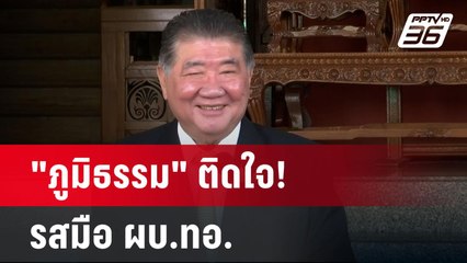 "ภูมิธรรม" ติดใจ! รสมือ ผบ.ทอ. | เข้มข่าวค่ำ | 6 ม.ค. 68