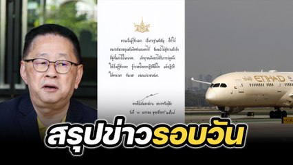 สรุปข่าวรอบวัน 6 มกราคม 2568