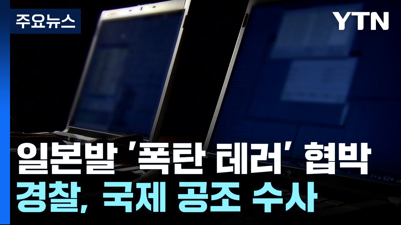 "제주항공 참사, 우리가 저지른 일"...'일본발 협박메일' 국제 공조 수사 / YTN