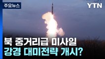 북, 시작부터 중거리급 미사일 도발...'최강경 대미전략' 개시? / YTN