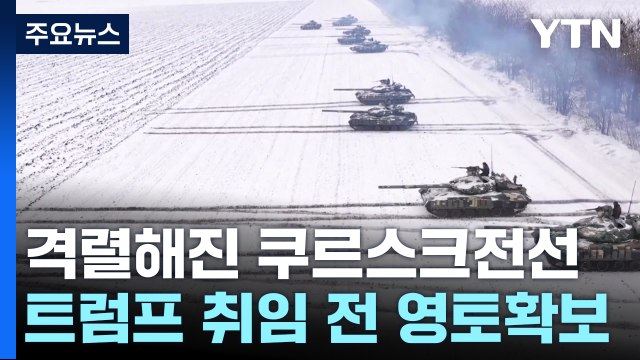 더 격렬해진 쿠르스크 전선...북한군 추가 파병 가능성 / YTN