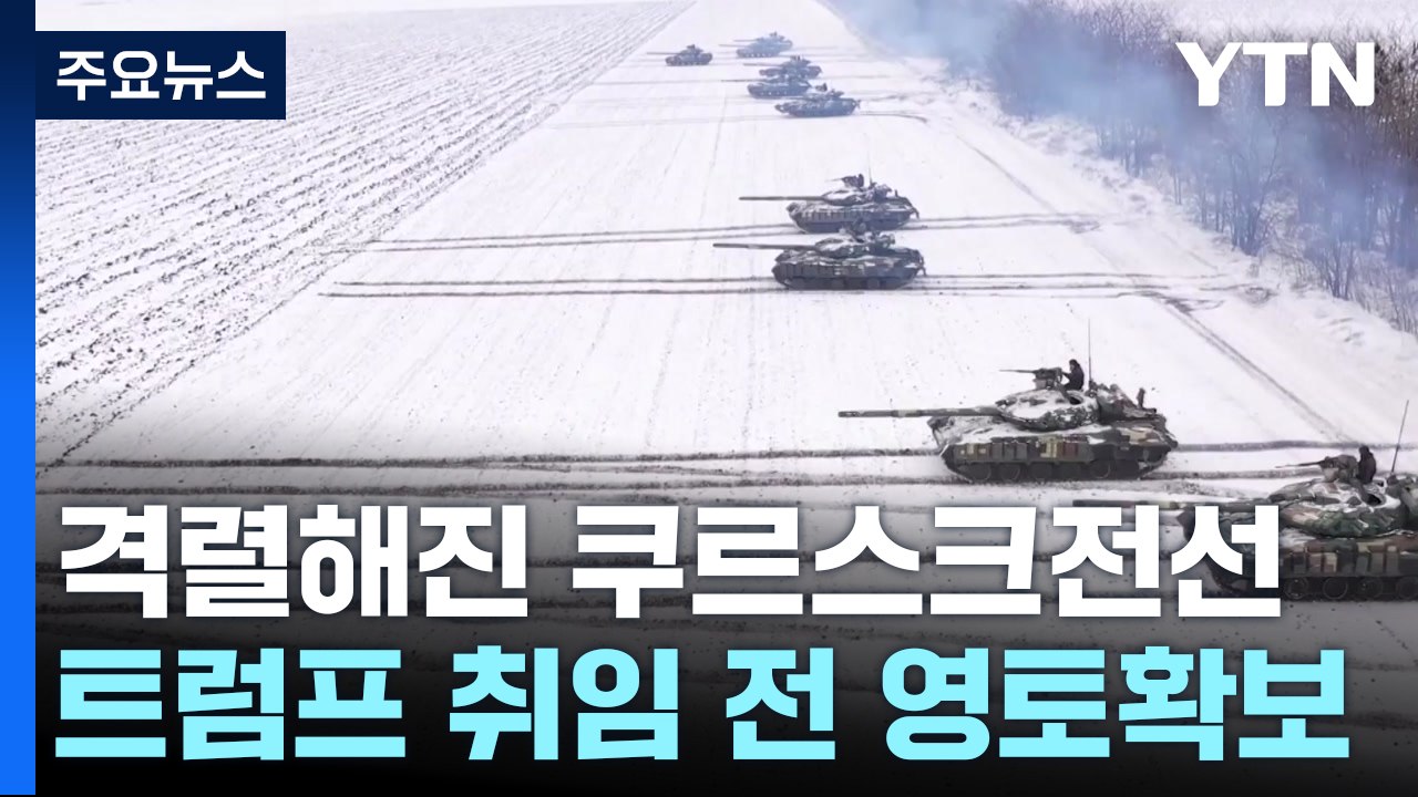 더 격렬해진 쿠르스크 전선...북한군 추가 파병 가능성 / YTN