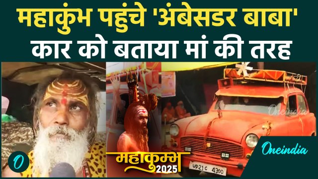 Mahakumbh 2025: Prayagraj पहुंचे Ambassador Baba, कार से पांचवीं बार Kumbh Mela में शिरकत | वनइंडिया