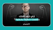 إزاي تزود ثقتك بنفسك خطوة بخطوة؟