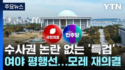 수사권 논란 없는 '특검' 여야 평행선...모레 재의결 / YTN