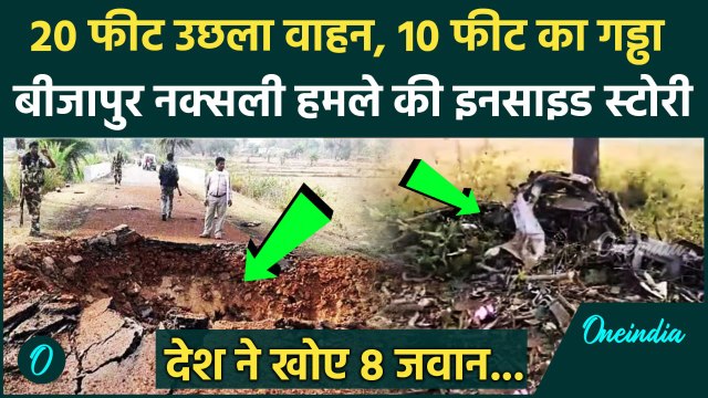 Bijapur Naxal Attack: बीजापुर में नक्सलियों ने क्यों किया हमला, जानें Inside Story | वनइंडिया हिंदी
