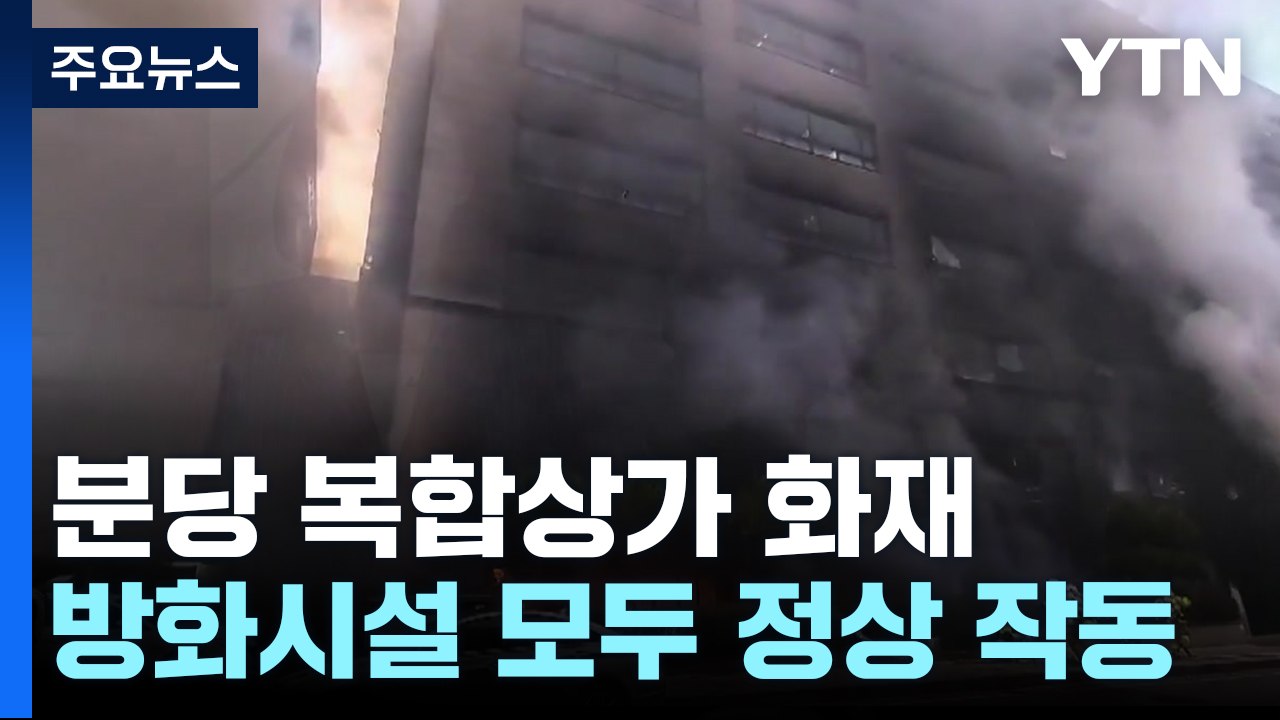 분당 복합상가 화재, 방화시설 정상 작동이 참사 막았다 / YTN