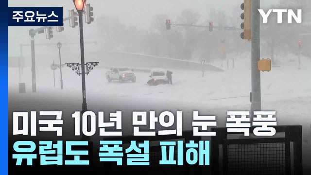 미국 10년 만의 눈 폭풍 이어 한파...유럽도 폭설 피해 / YTN