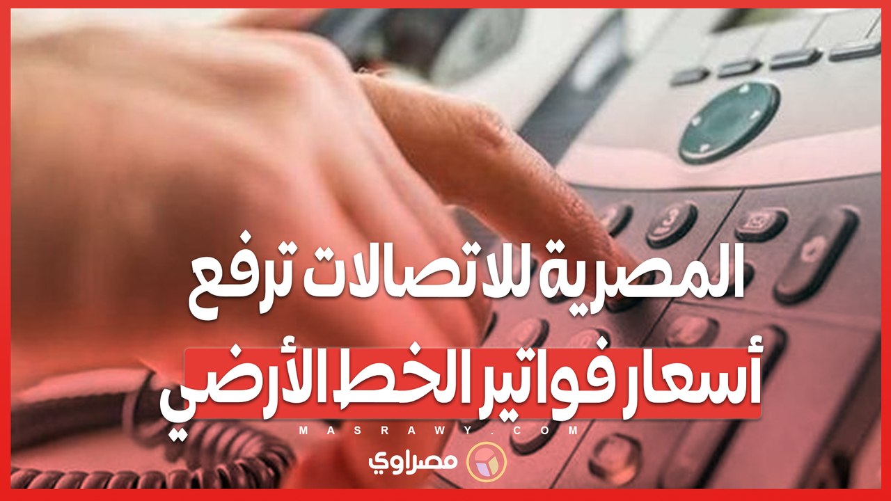 المصرية للاتصالات ترفع أسعار فواتير الخط الأرضي