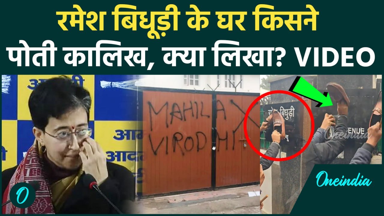Ramesh Bidhuri के घर Congress कार्यकर्ताओं ने क्यों पोती कालिख, Video Viral | वनइंडिया हिंदी