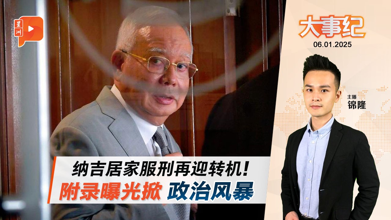 【百格大事纪】纳吉居家服刑再迎转机！附录曝光掀风波 国盟斥政府隐瞒背叛｜6.1.2025