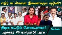 TN Assembly| Governor vs Tamilnadu Government | மீண்டும் அரசியலில் ரஜினி? | Oneindia Arasiyal