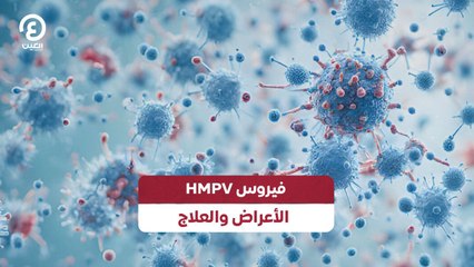 فيروس HMPV الأعراض والعلاج