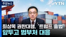 최상목 권한대행, '트럼프 출범' 앞두고 범부처 대응...