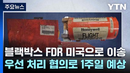 블랙박스 FDR 미국으로 이송...우선 처리 협의로 1주일 예상 / YTN