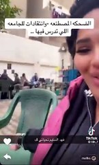 فيديو لسخرية هيا الشعيبي من جامعة مصرية