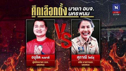 ศึกศักดิ์ศรี “นายใหญ่”แพ้ไม่ได้! | ข่าวข้นคนข่าว | 06 ม.ค. 68 | PART 2