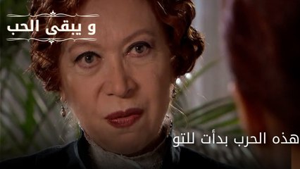 هذه الحرب بدأت للتو| مسلسل و يبقى الحب - الحلقة 64