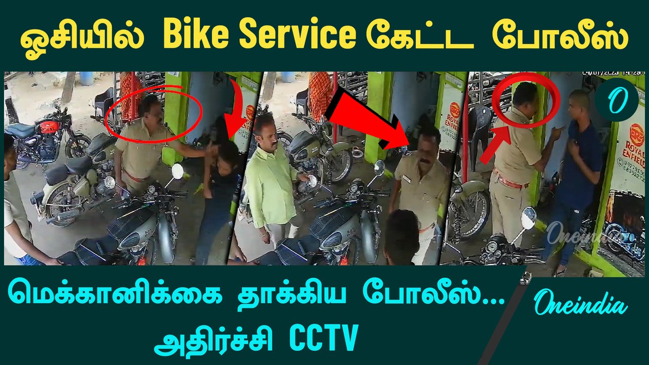 ஓசியில் Bike Service கேட்ட போலீஸ் | Oneindia Tamil
