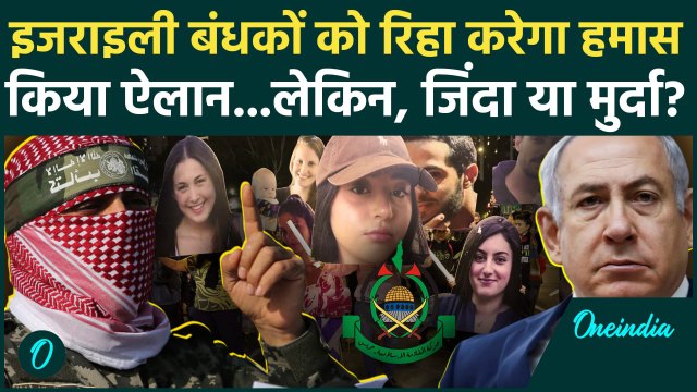 Israel Hamas War: इजराइल के 34 बंधकों को छोड़ने के लिए Hamas राजी | 34 Hostage | वनइंडिया हिंदी