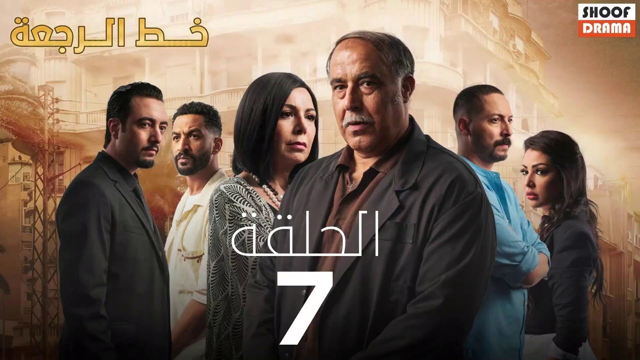 Khat Rajaa Ep - 07 - مسلسل ﺧﻂ ﺍﻟﺮﺟﻌﺔ الحلقة