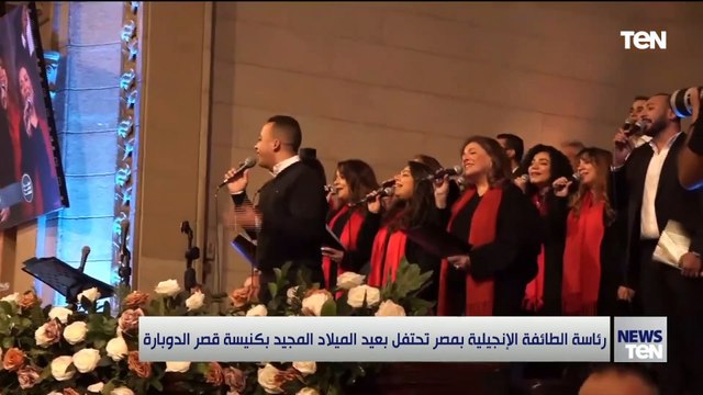 رئاسة الطافة الإنجيلية بالقاهرة تحتفل بعيد الميلاد المجيد بكنيسة قصر الدوبارة
