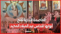 كاتدرائية ميلاد المسيح فى العاصمة الإدارية تفتح أبوابها  لقداس عيد الميلاد المجيد