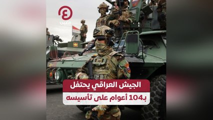 الجيش العراقي يحتفل ب104 أعوام على تأسيسه