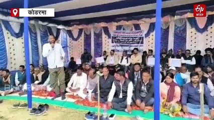 कोडरमा में मदनगुंडी टोल प्लाजा पर अनिश्चितकालीन धरना की शुरुआत, जानें क्या है मांग
