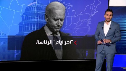 بايدن يستعد لإلقاء خطابي الوداع قبل أيام من مغادرة البيت الأبيض