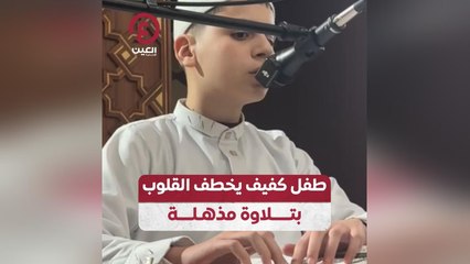 طفل كفيف يخطف القلوب بتلاوة مذهلة