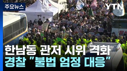 한남동 관저 시위 격화...경찰 "불법 엄정 대응" / YTN